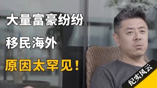 大量富豪转移资产逃离美国刘畅逃回国后直言一秒钟都呆不下去#纪实风云 #纪录片 #刘畅