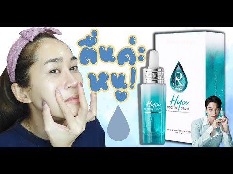 Ratcha Hya Booster Serum รัชชาบูสเตอร์เซรั่ม #SGChannel #กะเทยชอบรีวิ้ว #ผิวผมสวยใช้นี่สิ