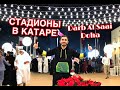 АРАБСКАЯ СХОДКА и СТАДИОНЫ НА ЧМ ПО ФУТБОЛУ В 2022 ГОДУ в QATAR (DARB AL SAAI DOHA) AMIRROV