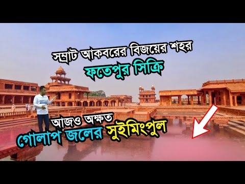 ভিডিও: ভারতে ফতেহপুর সিক্রি: সম্পূর্ণ গাইড