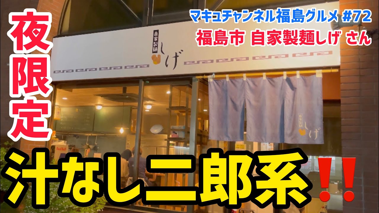 福島市 72 自家製麺しげさん 夜限定メニューをすすりました 二郎系 飯テロ デカ盛り Youtube