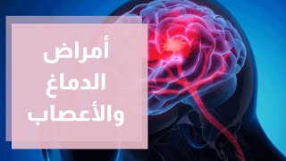 أمراض الدماغ والأعصاب وعلاجاتها