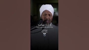 سورة القمر بصوت الشيخ عبد الرشيد علي الصوفي