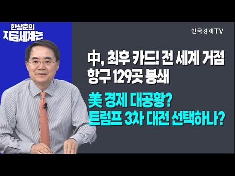 中, 최후 카드! 전 세계 거점 항구 129곳 봉쇄…ㅣ美 경제 대공황? 트럼프 3차 대전 선택하나?ㅣ한상춘의 지금세계는ㅣ한국경제TV