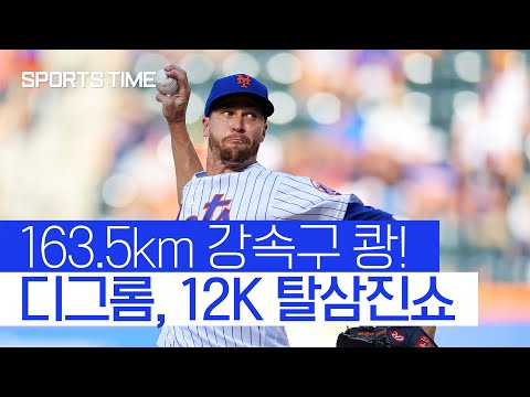 ‘돌아온 <strong>닥터K</strong>’ 디그롬, 163.5km 쾅! 무시무시한 12K 탈삼진쇼! #SPORTSTIME