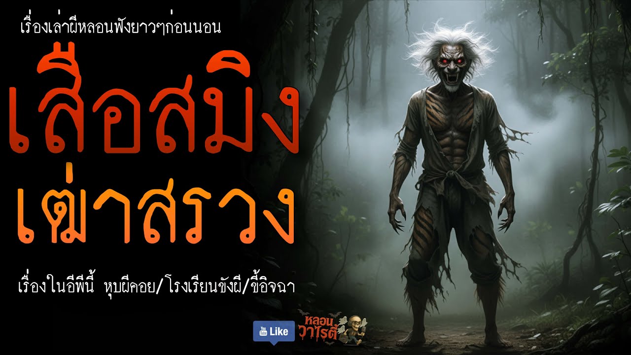 เสือสมิง เฒ่าสรวง (จบในตอน) | เรื่องผี พี่นานา Ep.251