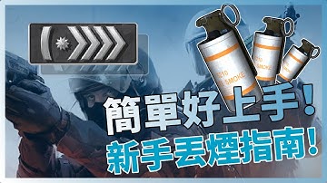 CSGO 新手教學｜簡單好上手！新手丟煙指南！「我是SpiraL」