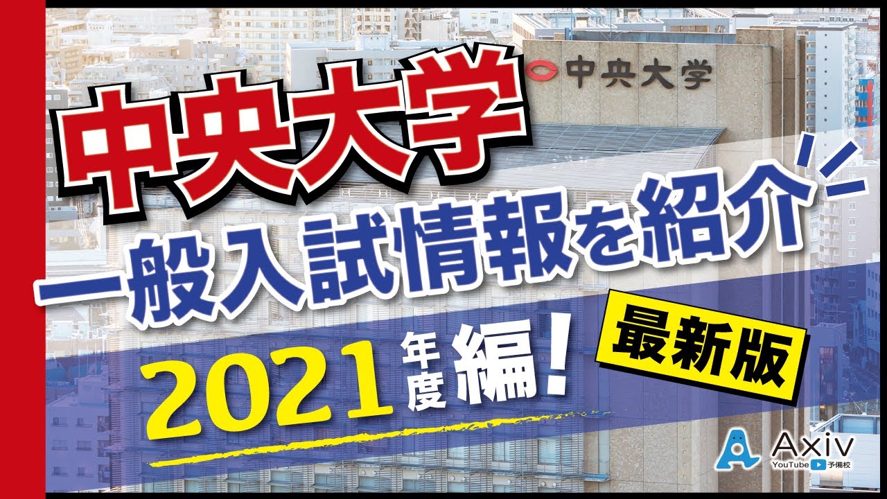 21年 中央大学の一般入試情報まとめ 各学部の入試情報をチェック Youtube