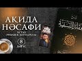 Ақида Нәсафи. 8-дәріс. ұстаз Ризабек Батталұлы