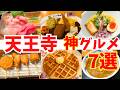 【天王寺グルメ7選】実はグルメ天国!本当に美味しかった名店