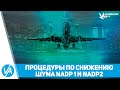 Процедуры снижения шума NADP 1 и NADP 2