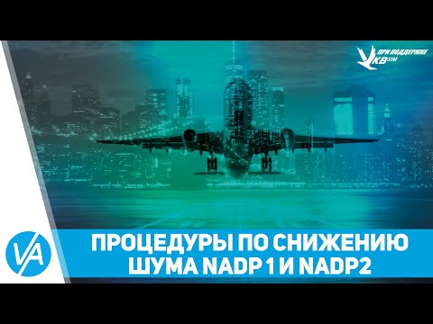 Процедуры снижения шума NADP 1 и NADP 2