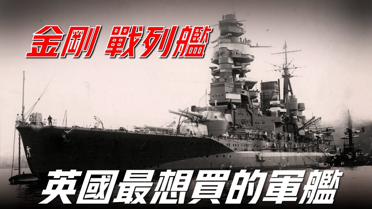 金剛級戰列艦巡洋艦 二戰日本海軍夜戰最強戰艦 日本第一種無畏艦 曾炮轟亨德森機場 唯一被美國潛艇擊沉的戰列巡洋艦