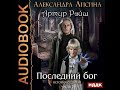 2001490 Аудиокнига. Лисина Александра "Артур Рэйш. История седьмая. Часть 2. Последний бог"