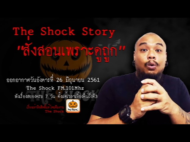 The Shock เดอะช็อค เรื่อง สั่งสอนเพราะดูถูก ออกอากาศอังคารที่ 26 มิถุนายน 2561