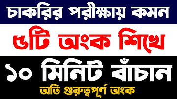 যে  ৫টি অংক বার বার আসে Shortcut Math বিগত ১০ বছরের প্রশ্নের আলোকে bcs primary nibondhon