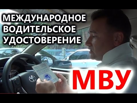 Правильное Международное водительское удостоверение (МВУ) IDG