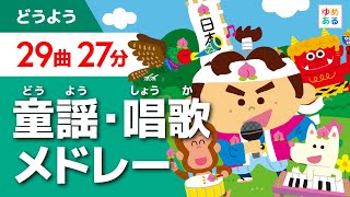 童謡唱歌メドレー全29曲 27分保育士教師向け教材資料