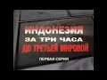 Индонезия. За три часа до третьей мировой