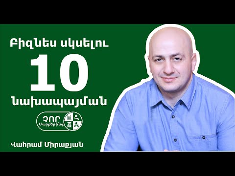 Video: Ինչպե՞ս սկսել բիզնես ՝ փոքր սկզբնական կապիտալով