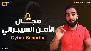 مجال الأمن السيبراني Cyber Security