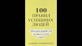 Правило 69 - 72. 100 правил успішних людей. Найджел Камберленд. #книгидлясаморозвитку