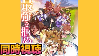 ウマ娘 プリティーダービー 同時視聴