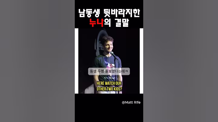 남동생 뒷바라지한 누나의 결말@MattRifeComedy #맷라이프