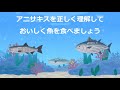 知りたい!アニサキスによる食中毒