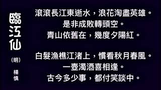 《臨江仙》滾滾長江東逝水+ River Of No Return