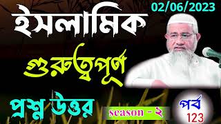 Islamic Question And Answer Bangla part - 123 Season -2 আপনার জিজ্ঞাসা পর্ব ১২৩ Mufti delwar hossain