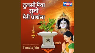 तुलसी मैया सुनो मेरी प्रार्थना (Tulsi Mata...