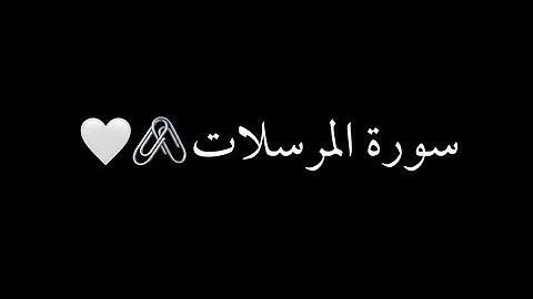 كرومات شاشه سوداء سورة المرسلات كامل (مشاري العفاسي)