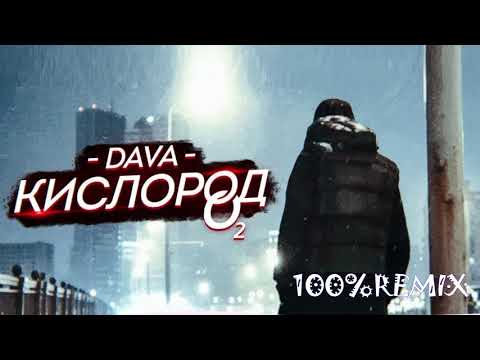 DAVA - Кислород