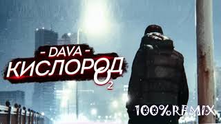 DAVA - Кислород (Rich-Max Remix)