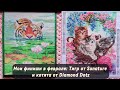 Мои финиши в феврале: Тигр от Sunature и Котята от Diamond Dotz