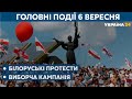 Білоруські мітинги, карантинні вибори – // СЬОГОДНІ ДЕНЬ – 6 вересня