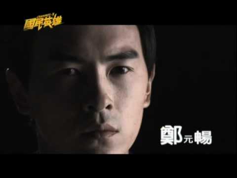 【國民英雄】Cast 卡司 - 三立完整版