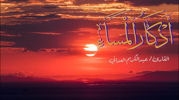 جديد | أذكار المساء | القارئ/ عبدالكريم العداني
