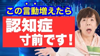 【実は認知症かも】物忘れよりやばい！認知症寸前で増える発言と予防法