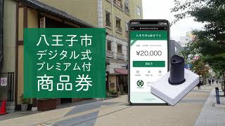 八王子市プレミアム付商品券 八王子市e街ギフト