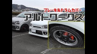 HA36Sアルトワークスドラムカバー＆ブレーキカバー ハブカバー オフレポTV愛車紹介