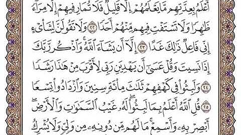 سورة الكهف مكتوبة/ فضيله الشيخ ياسر الدوسري
