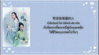 [THAISUB/PINYIN]  《以无旁骛之吻 Yi Wu Pang Wu Zhi Wen》OST. ไข่มุกเคียงบัลลังก์