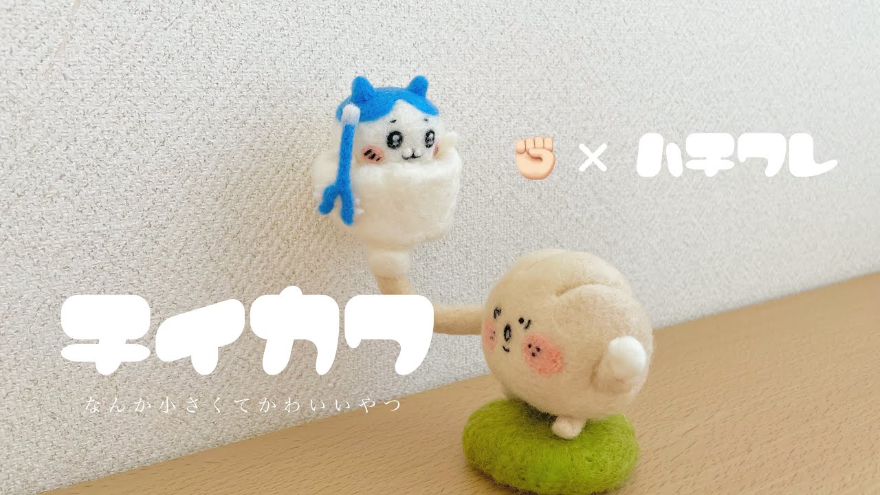 羊毛フェルトでちいかわ✊🏻｜ハチワレvs ✊を作ってみた｜ - YouTube