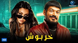 حصريآ فيلم سهرة راس السنة 2023 | فيلم خربوش | بطولة هيفاء وهبي وباسم سمرة