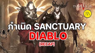 กำเนิด SANCTUARY Diablo ตอนที่ 2  - Diablo IV | Book of Lorath