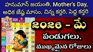 May 2026 calendar | may 2026 telugu calendar | may 2026 festivals | may calendar 2026 | 2026 may 