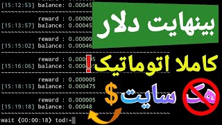 کسب درآمد اینترنتی بینهایت دلار کاملا اتوماتیک