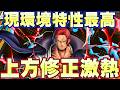 今REDシャンクスの上方修正きたら最強激アツじゃないか!【バウンティラッシュ】